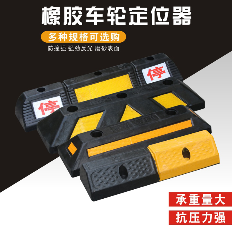 橡膠車庫限位器車輪定位器倒車止步器停車擋車器止退器限位器橡塑在類目 五金/工具, 施工保護, 交通安全保護, 防撞块中 - 來自Buy2taobao.com提供專業的淘寶代購服務