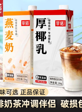菲诺厚椰乳加盖款1kg盒装椰乳椰浆生椰拿铁瑞幸原材料奶茶店专用