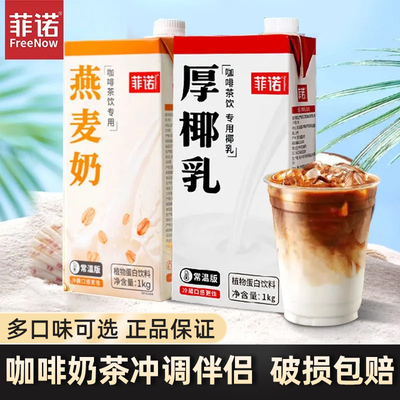 菲诺厚椰乳加盖款1kg盒装椰乳椰浆生椰拿铁瑞幸原材料奶茶店专用