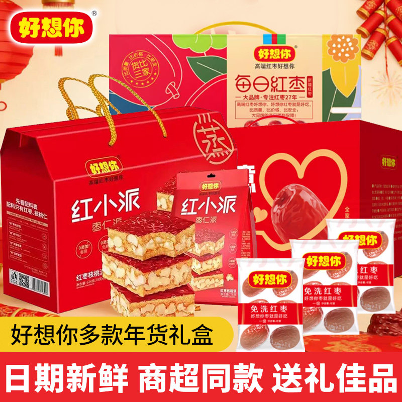 好想你枣有心意一级免洗每日红枣礼盒红小派枣仁派红枣夹核桃年货