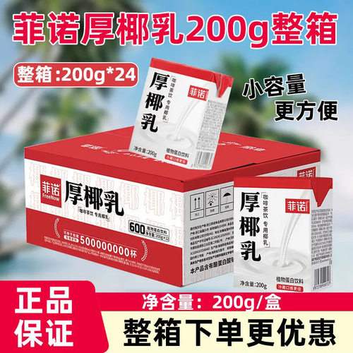 菲诺厚椰乳200g小盒装一整箱饮料