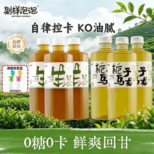【送吸管盖】别样泡泡超模生茶瓶装栀子乌龙茶抹茶0卡无糖茶饮料