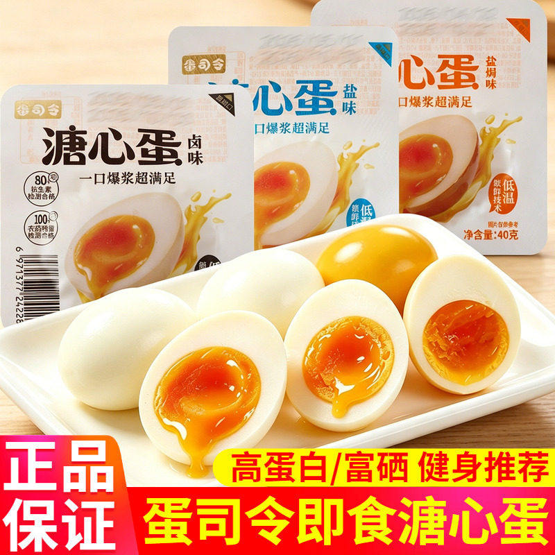 蛋司令溏心蛋盐焗鸡蛋流心卤蛋即食糖心温泉蛋煮蛋学生早餐零食