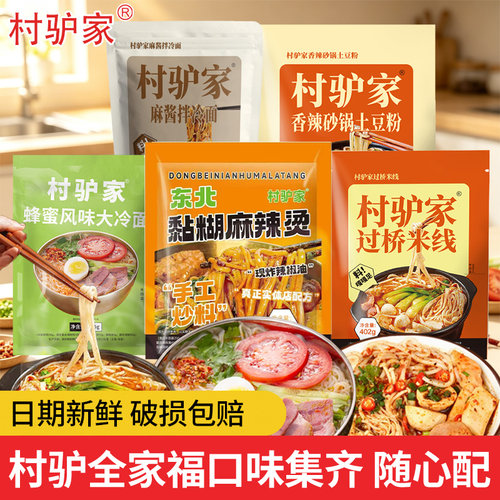 村驴家东北黏糊麻辣烫香辣砂锅土豆粉过桥米线蜂蜜麻酱大冷面速食