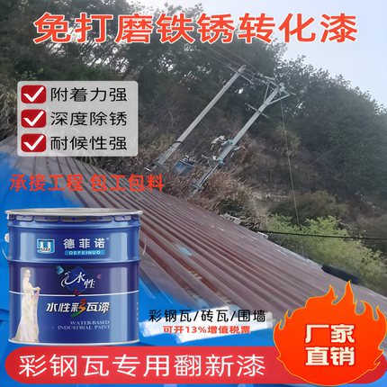 彩钢瓦翻新专用漆防锈防腐铁锈转化剂免除锈打磨栏杆水性金属漆