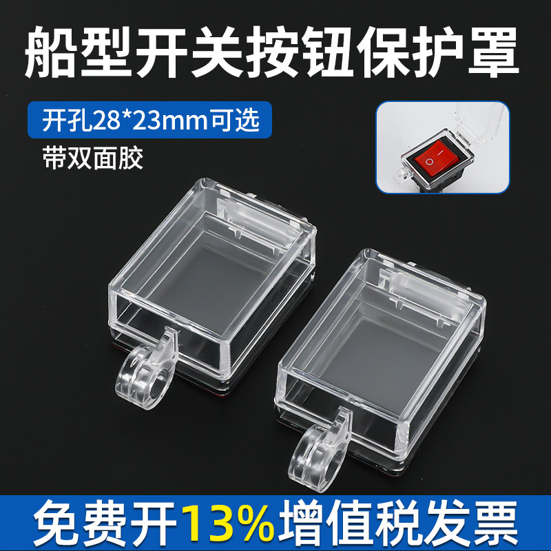 船型开关保护罩带双面胶