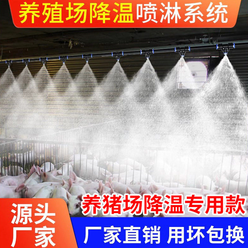 养殖场降温喷淋系统喷雾喷头自动循环定时雾化除尘消毒除臭