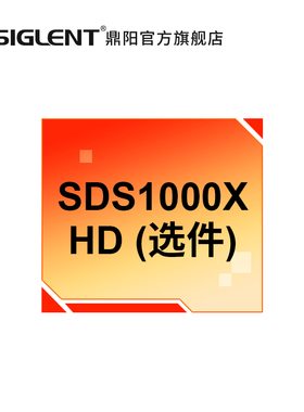 鼎阳（SIGLENT) 示波器选件 SDS1000X HD系列配件 软件硬件