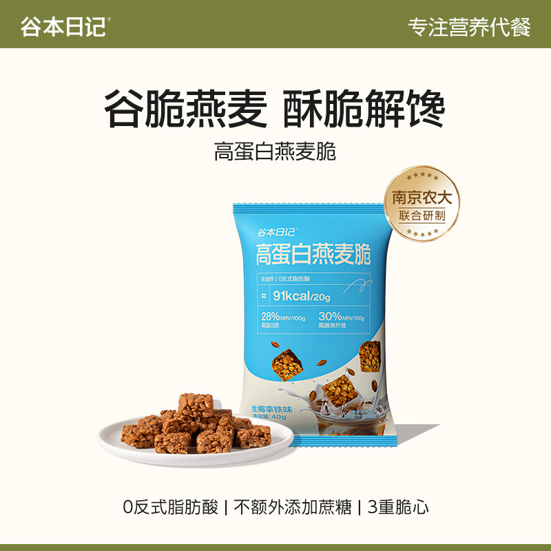 谷本日记燕麦脆生椰拿铁无蔗糖饱腹解馋高蛋白即食营养早餐40g/包,咖啡/麦片/冲饮,多谷物麦片,淘宝优惠券,粉丝福利购,淘宝优惠卷