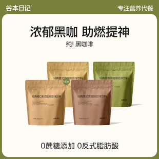 咖啡粉速溶学生提代谢 谷本日记风味纯黑咖啡冰美意式 U先试用