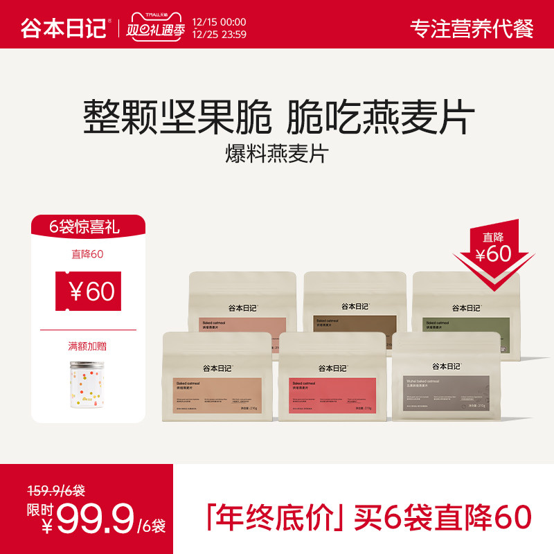 【双12直降】谷本日记烘焙燕麦片