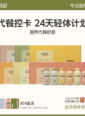 谷本日记超模代餐奶昔粉饱腹高蛋白早晚餐速食冲饮营养代餐轻食品