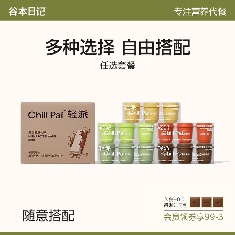 谷本日记轻派蛋白威化棒黑咖啡左旋肉碱羽衣甘蓝玉米脆椰子粉任选