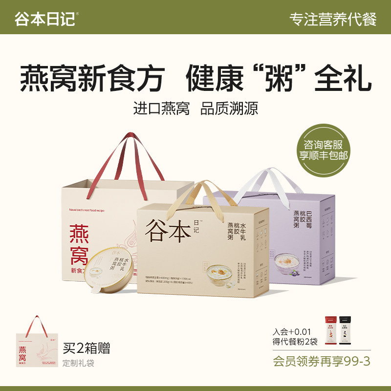 【节日送礼】谷本日记燕窝粥桃胶银耳即食早餐滋补营养粥代餐礼盒