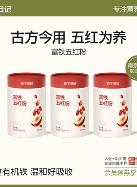 谷本日记富铁五红粉红枣枸杞女性五红汤免煮即食营养早餐谷物代餐