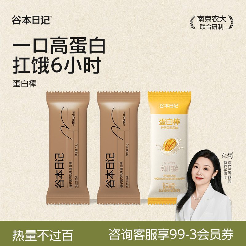 【尝鲜特惠】谷本日记蛋白棒代餐饱腹抗饿谷物能量棒低0无蔗糖脂