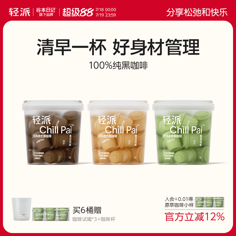 谷本胶囊纯黑咖啡-【轻体管理】