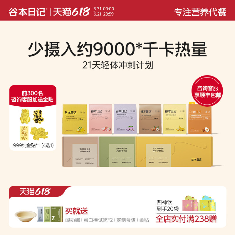 【21天轻体计划】谷本日记代餐主食减控卡饱腹脂健身代餐营养奶昔