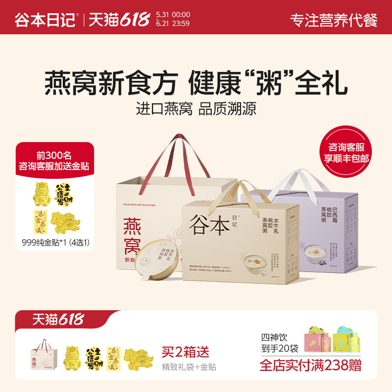 【端午送礼】谷本日记燕窝粥桃胶银耳即食早餐滋补营养粥代餐礼盒