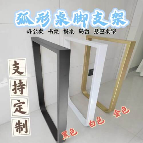 现货铁艺圆弧形桌脚支架悬空桌架办公桌书桌餐桌U岛台吧台腿U型脚