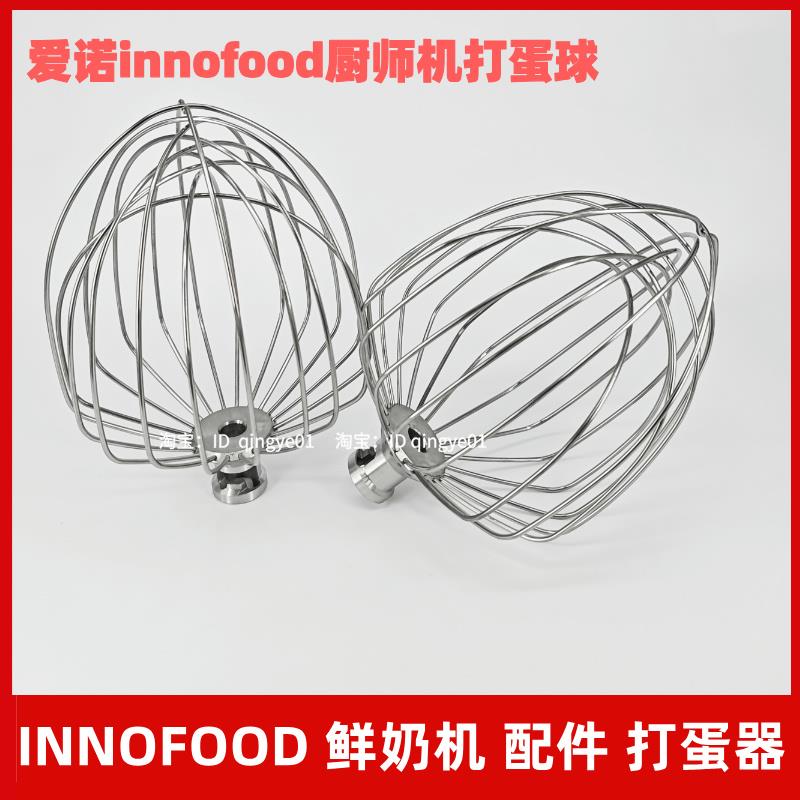 爱诺Innofood鲜奶机5升7升打蛋球 5L 7L厨师机打蛋器 搅拌器 钩拍