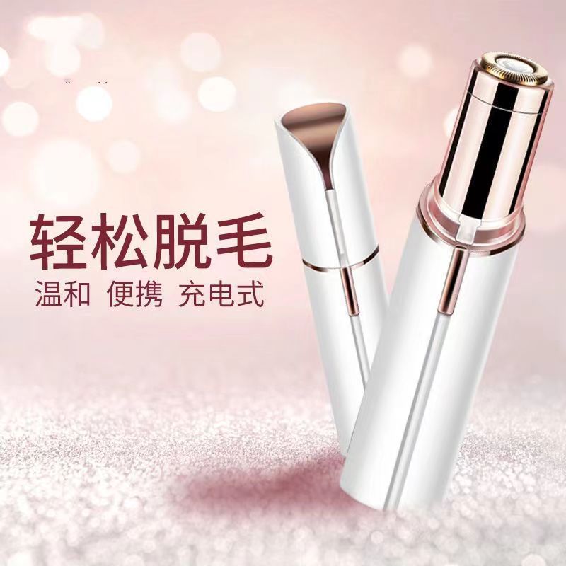 口红剃毛器电动脱毛机修眉器女士
