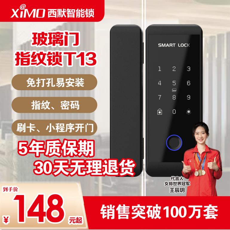 西默玻璃门指纹锁免开孔办公室密码锁智能锁单双门无框远程锁T13