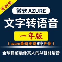 独享12月微软azure配音tts账户ai注册api密钥文字转语音软件key