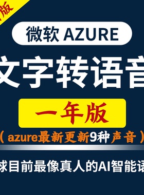 独享免费微软云azure账户tts密钥ai注册api文字转语音配音软件key