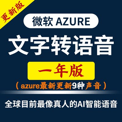 独享12月微软云azure账户tts密钥ai注册api文字转语音配音软件key