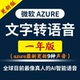 独享12月微软azure配音云希文本转语音ai注册api密钥配音key账户