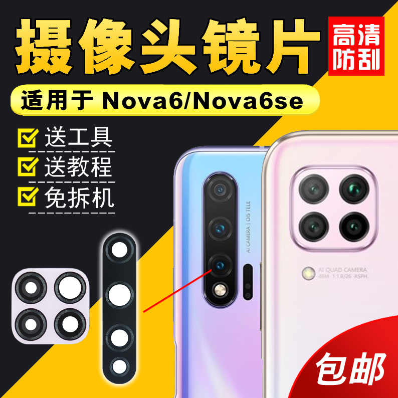 适用于华为Nova6 5G摄像头玻璃镜片 Nova6se后置照相机镜头盖镜面怎么看?