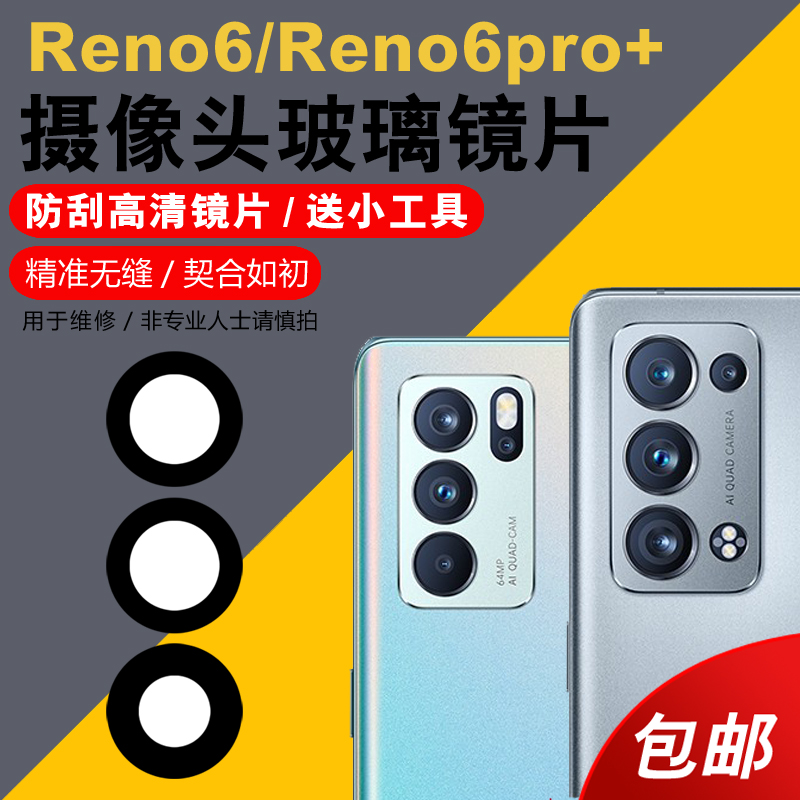 适用于OPPO Reno6后摄像头玻璃镜片 Reno6Pro+手机后置照