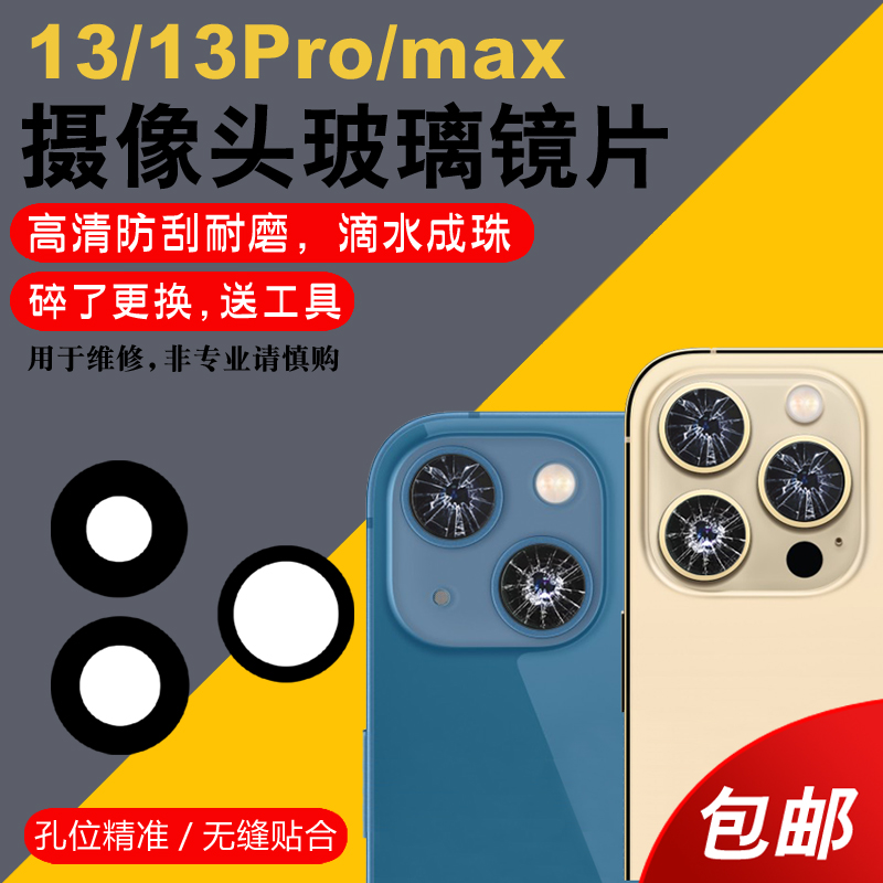 适用于苹果13mimi后置摄像头玻璃镜片iphone13promax照相