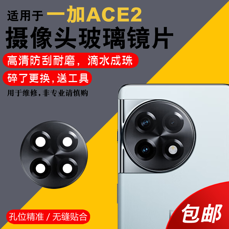 适用于OnePlus一加ACE2后摄像头玻璃镜片ACE2手机后置照相机镜