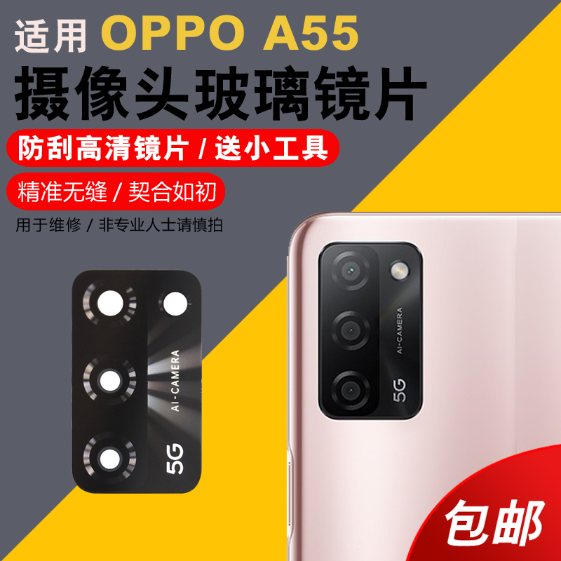 适用于OPPO A55摄像头玻璃镜片 A55 5G手机后置照相机镜头盖镜面更换后屏维修