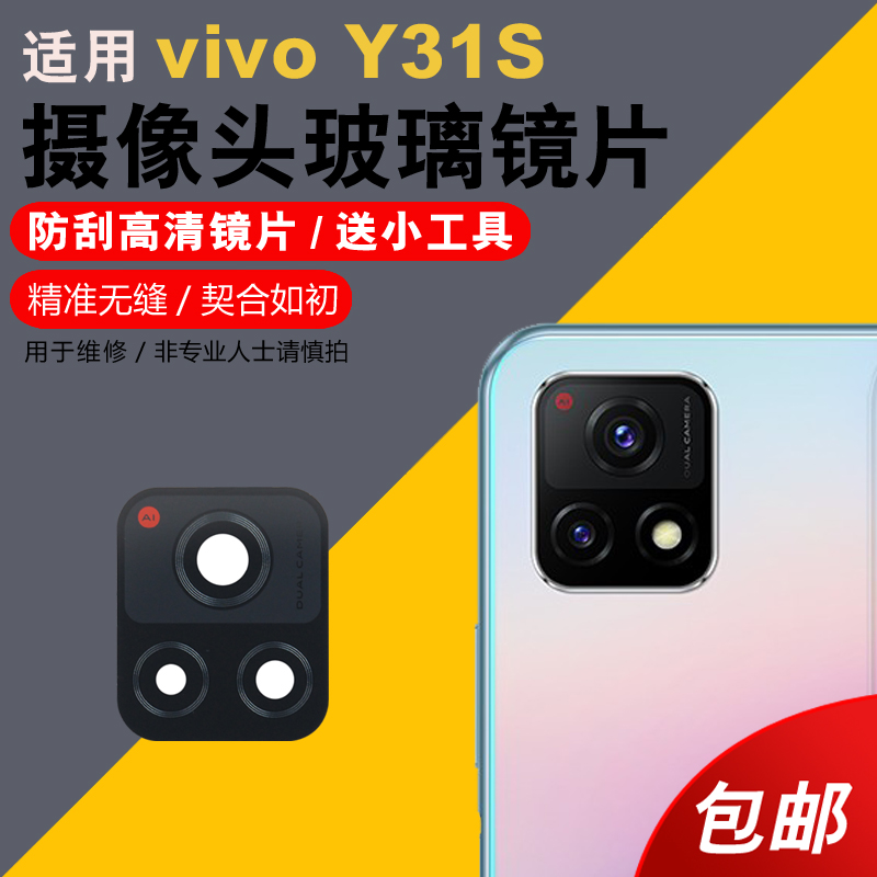 适用于vivo Y52S后摄像头玻璃镜片y31s手机后置照相机镜头盖镜面