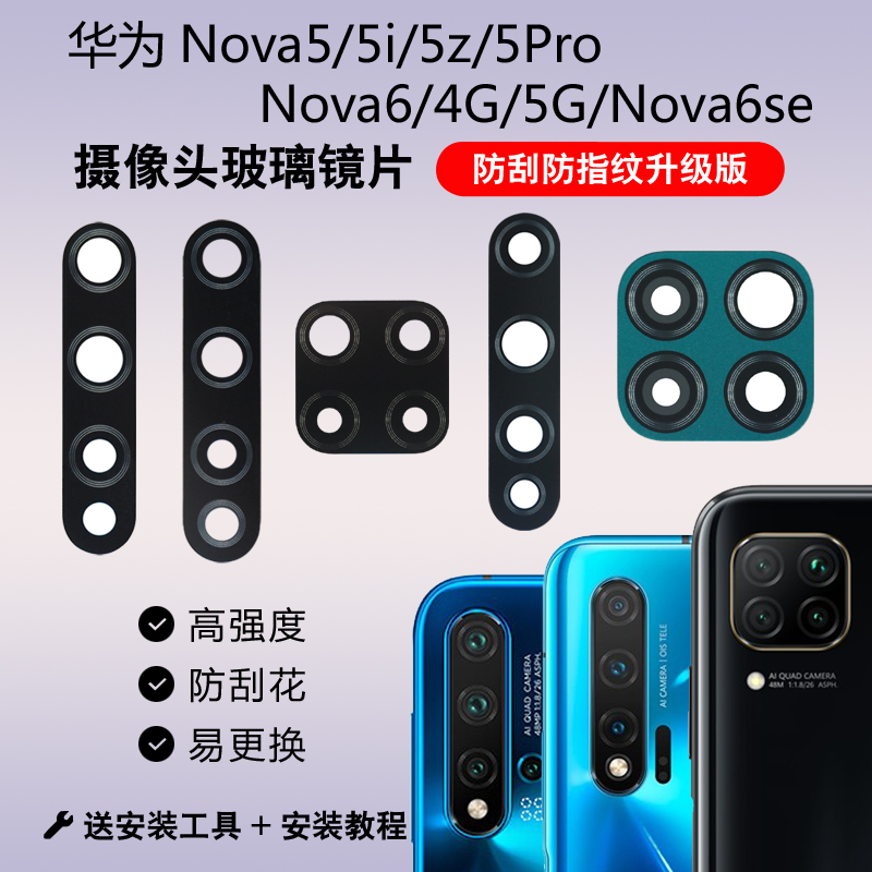 适用于华为Nova5pro Nova6se后摄像头玻璃镜片相机5i镜面5z镜头盖-封面