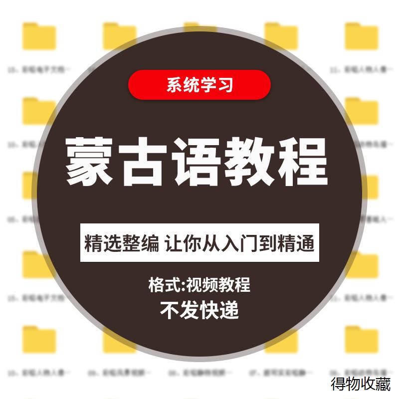 蒙语自学蒙古语视频教程零基础入门专业小语种对话口语交流课程