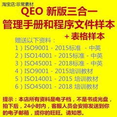 QEO三合一管理体系手册和控制程序文件excel表格样本模板ISO45001