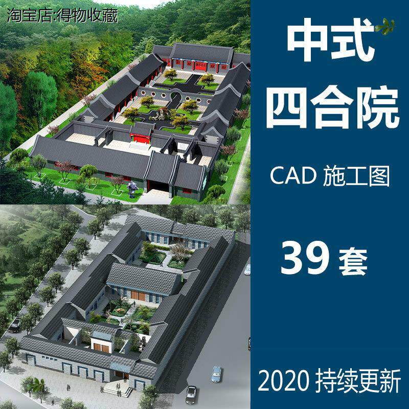 中式四合院cad施工图纸住宅庭院平面图布置图建筑方案设计文本