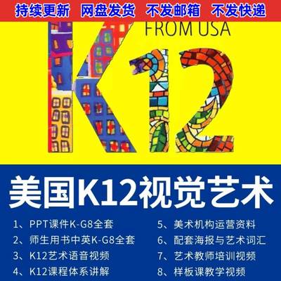 美国k12视觉美术艺术课程体系ppt课件教案少儿创意与儿童绘画教程