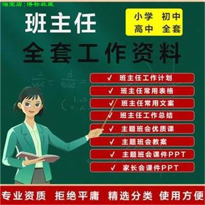 班主任工作资料包小学初中高中老师家长会ppt教案班会课件评语