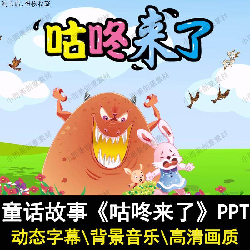 童话故事咕咚来了ppt讲故事ppt家长助教进课堂舞台表演背景ppt