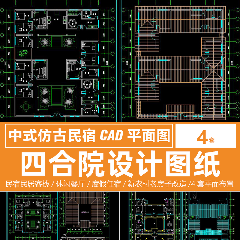 新中式四合院设计图cad平面图纸农村别墅自建房民宿建筑方案古