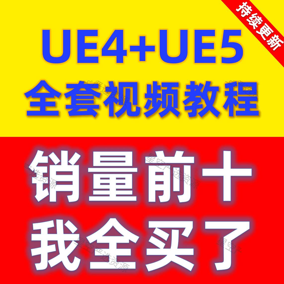 ue5教程虚幻引擎视频课程中文全套完全自学从入门基础到精通2022-封面