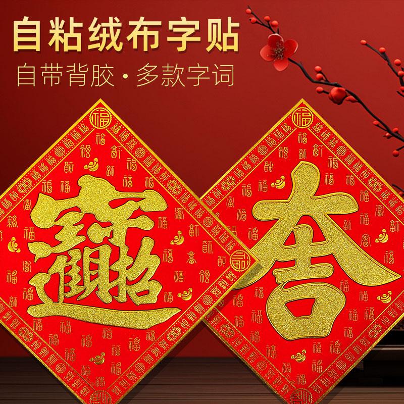 2026马年绒布福字25cm自粘门贴烫金背胶吉字新年装饰布置用品斗方