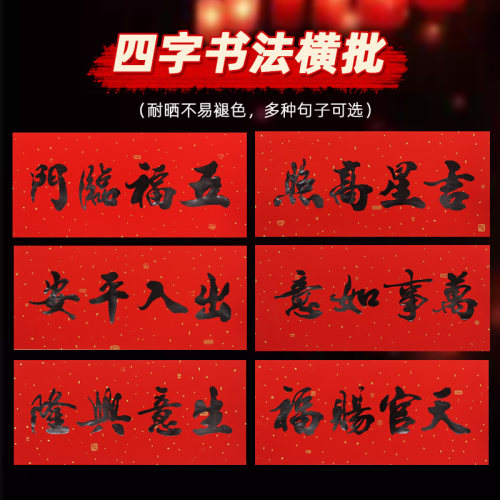2026横批四字门贴黑字耐晒不褪色