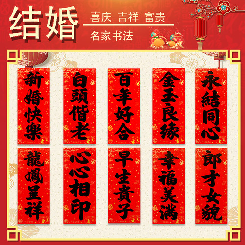 结婚对联男方女方大门贴拍照道具
