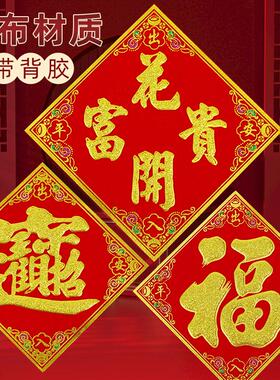 2026马年小号绒布福吉字花开富贵常满新年绿植花瓶自粘带胶花盆贴